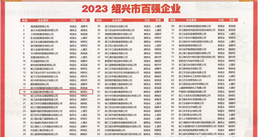 插的视频黄片权威发布丨2023绍兴市百强企业公布，长业建设集团位列第18位